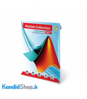 نرم افزار Matlab Collection Part1 گردو
